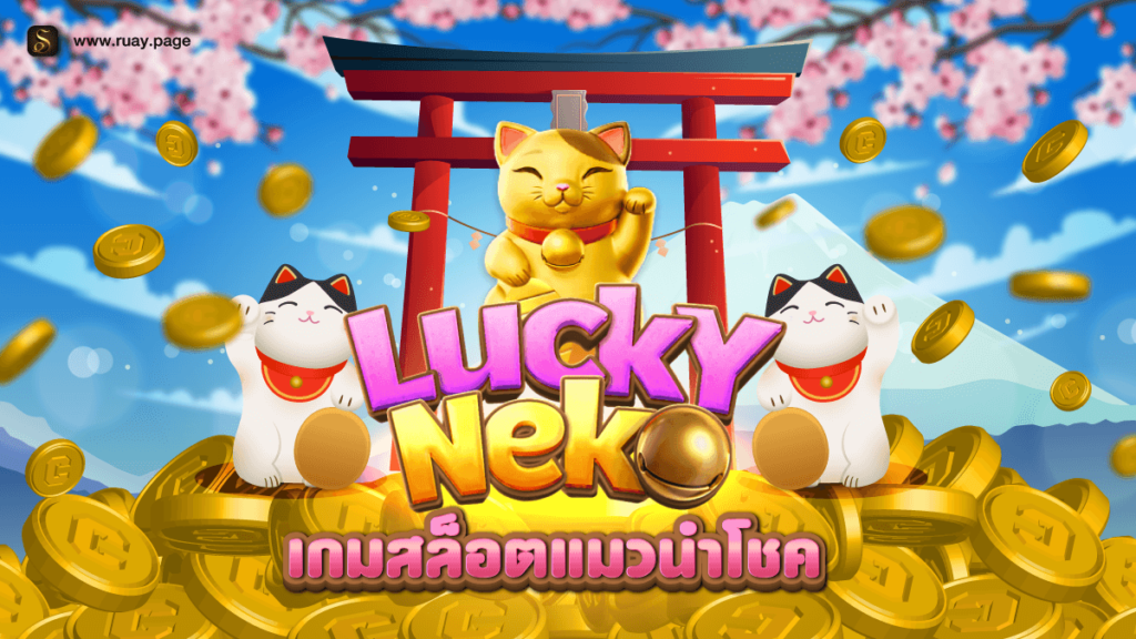 รีวิวเกมสล็อต Lucky Neko สล็อตออนไลน์จากค่ายเกม PG SOFT